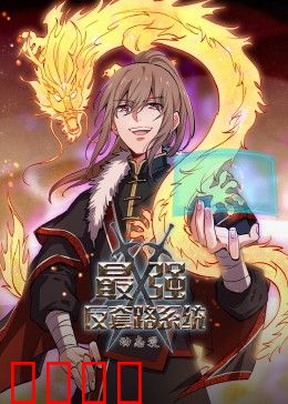 动态漫画·最强反套路系统：主角太会玩