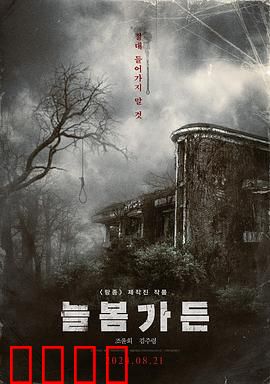 长春花园：家族秘密与爱恨纠葛