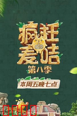 疯狂的麦咭第八季：惊险闯关再升级