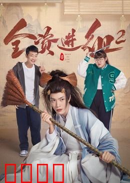 全资进组2：豪横逆袭