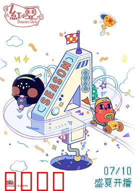 请吃红小豆吧！第四季：红豆职场进化论