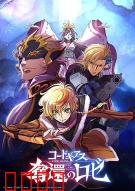 反叛的鲁路修夺还的罗赛：复生之誓