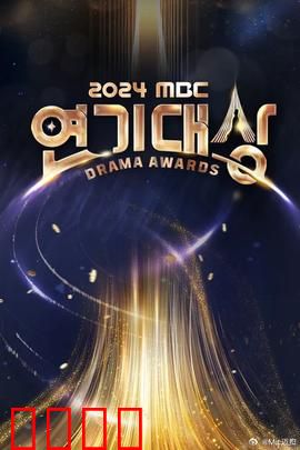 2024MBC演技大赏：演技的巅峰对决