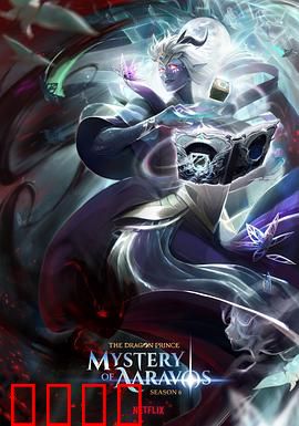 龙王子第六季：命运决战