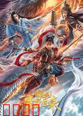 哪吒·魔童归来：逆天改命传奇