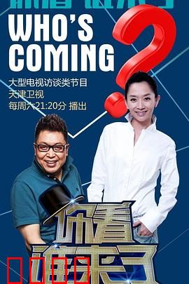 你看谁来了：富豪相亲闹剧