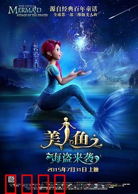 美人鱼之海盗来袭：人鱼公主大冒险