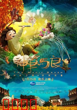 神笔马良：画出正义