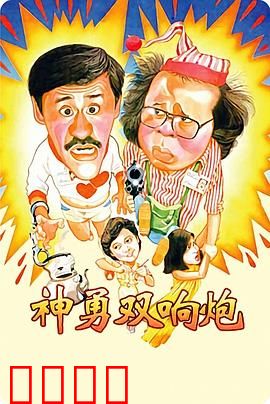 神勇双响炮：乌龙侦探破奇案