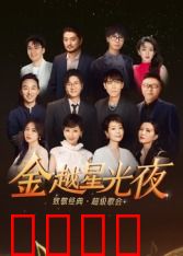 深圳卫视超级歌会：群星璀璨音乐夜