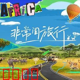 非常闺旅行：闺蜜囧途