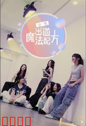 加一点，出道魔法配方：魔法少女的逆袭