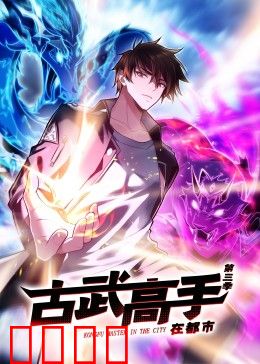 动态漫画·古武高手在都市第三季：终极之战