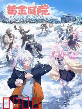 黄金庭院：迷失庄园的秘密