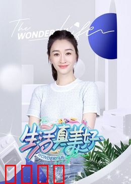 生活真美好：善良到永远