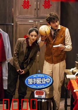 推市营业中：逆袭人生