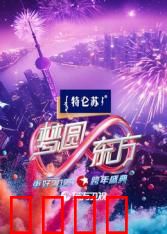 2025东方卫视跨年：璀璨跨年夜