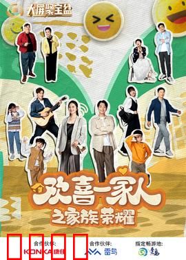 欢喜一家人之家族荣耀：爆笑家族风云