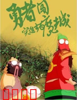 勇者闯魔城：搞笑冒险史诗