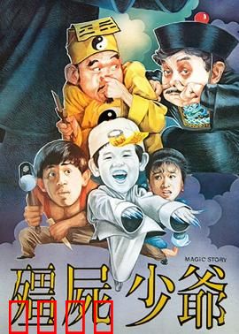 僵尸少爷1986：萌娃降妖记