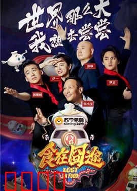 食在囧途2024：美食寻味记