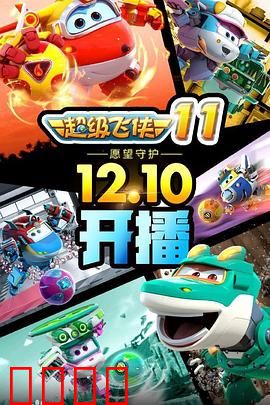 超级飞侠第十一季：环球冒险再升级