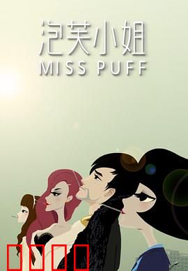 泡芙小姐第一季：都市女性日记