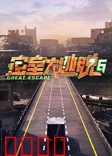 密室大逃脱第六季：终极谜局
