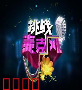 挑战麦克风第四季：草根歌王争霸