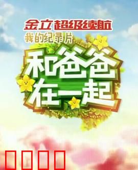 和爸爸在一起：泪目亲情
