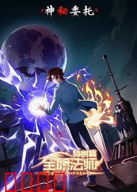 全职法师特别篇之神秘委托：暗黑召唤兽之谜