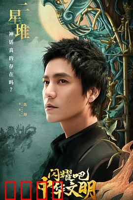 闪耀吧！中华文明：文明史诗