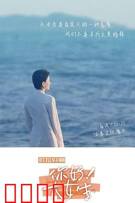 你好！大女生：破碎的梦