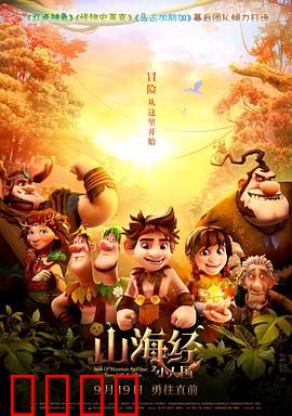 山海经之小人国：奇幻冒险