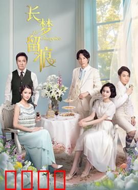 长梦留痕：梦回情深