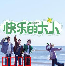 快乐的大人：童真回归