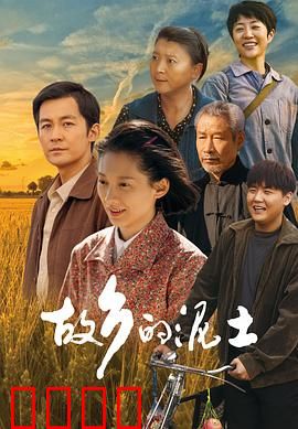 故乡的泥土：归途守望