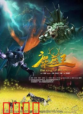 麋鹿王：王者的觉醒