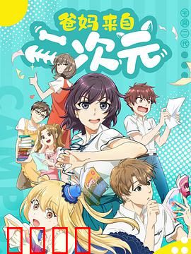 爸妈来自二次元：宅文化家庭