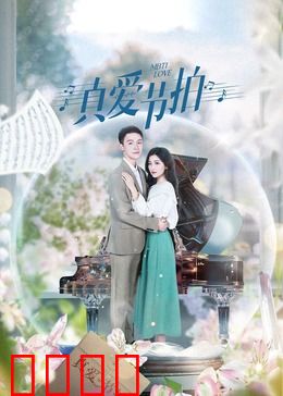 真爱节拍：音符下的爱恋