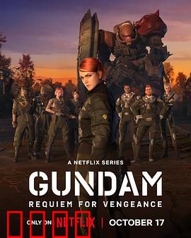 机动战士高达复仇的镇魂曲：悲壮复仇之战