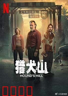 猎犬山：迷雾追凶