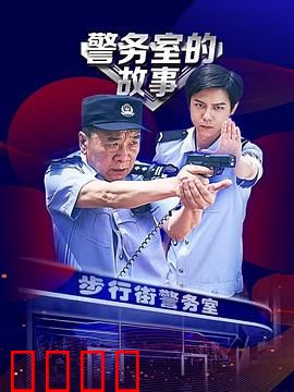 警务室的故事：基层警事欢乐多