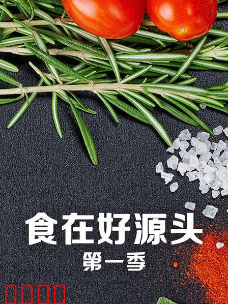 食在好源头第一季：探秘美食源头