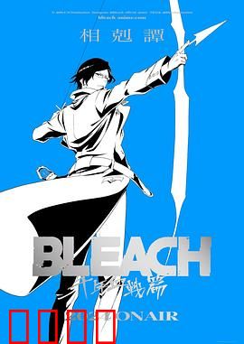 死神千年血战篇：热血终章