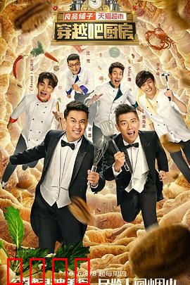穿越吧厨房第一季：美食与时空的奇幻之旅