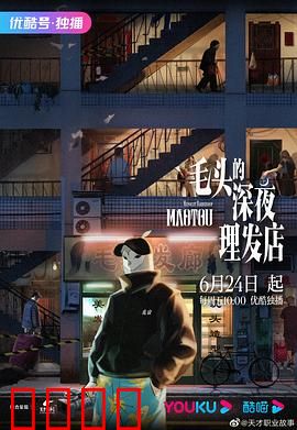 毛头的深夜理发店：暗夜奇遇