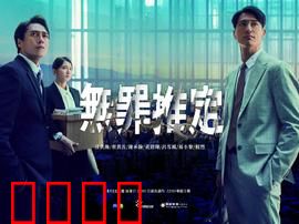 无罪推定：铁证逆转