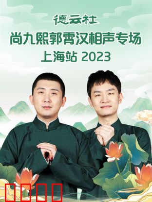 德云社尚九熙郭霄汉相声专场上海站 2023：爆笑连连