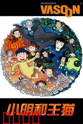 小明和王猫：成长奇幻之旅